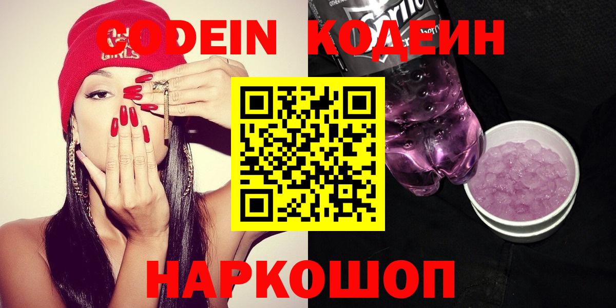 Назарово  Кодеиновый сироп Lean Purple Drank  Кодеиновый сироп Lean Purple Drank  Вход с VPN 