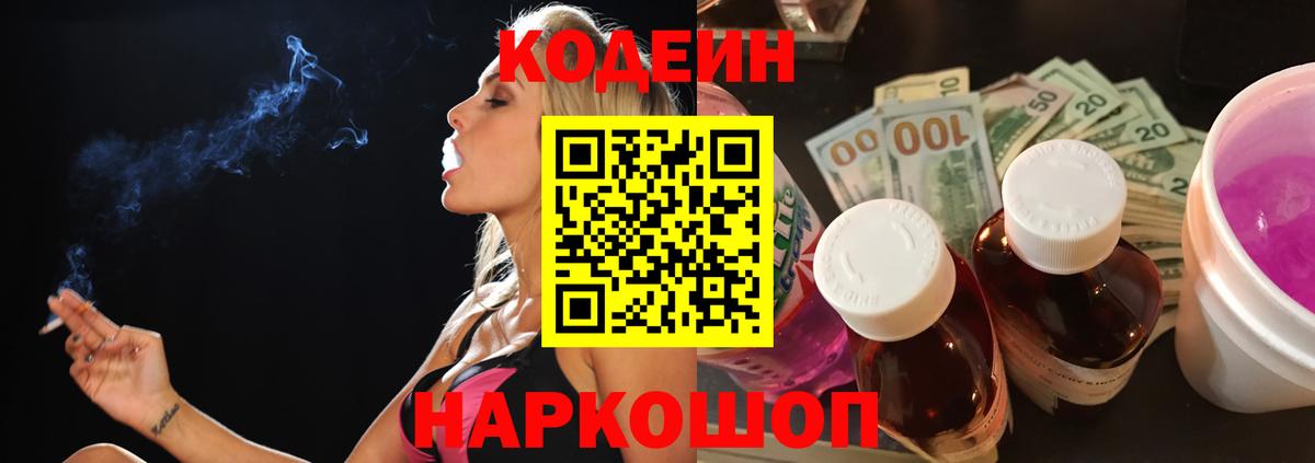 Codein напиток Lean (лин) Назарово